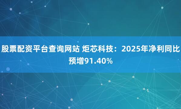股票配资平台查询网站 炬芯科技：2025年净利同比预增91.40%