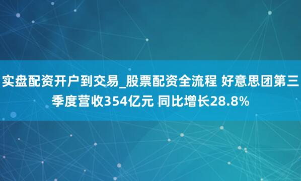 实盘配资开户到交易_股票配资全流程 好意思团第三季度营收354亿元 同比增长28.8%